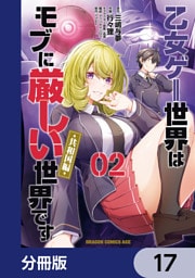 乙女ゲー世界はモブに厳しい世界です【共和国編】【分冊版】　17