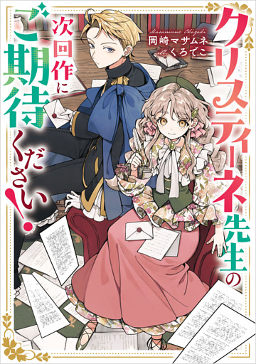 クリスティーネ先生の次回作にご期待ください！
