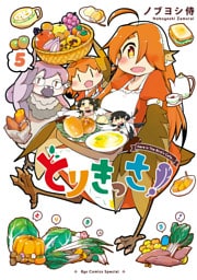 とりきっさ！（５）【電子限定特典ペーパー付き】