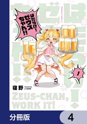 はたらけ！ ゼウスちゃん！！【分冊版】　4