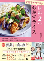 ずぼらやせ12Kg！ 材料2つ おかずライス