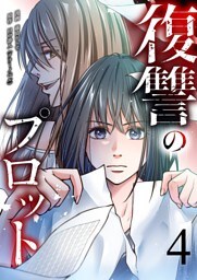 復讐のプロット 4