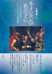 ネイションの名の下に 三王国戦争とナショナリズム起源論