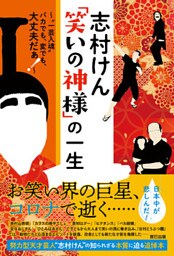 志村けん「笑いの神様」の一生