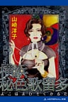 横浜秘色歌留多