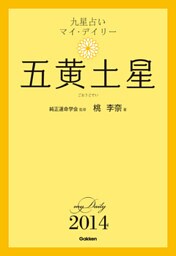 九星占い　マイ・デイリー　２０１４　五黄土星 5