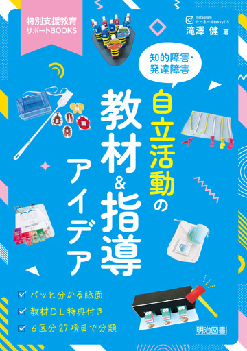 知的障害・発達障害 自立活動の教材＆指導アイデア
