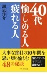 40代 愉しめる人疲れる人