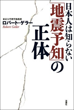 日本人は知らない「地震予知」の正体