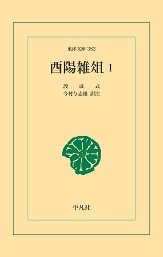 酉陽雑俎