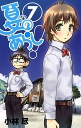 夏のあらし!7巻