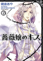 薔薇嬢のキス　6巻