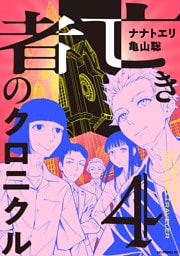 亡き者のクロニクル（４）