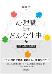心理職とはどんな仕事か 公認心理師の職責