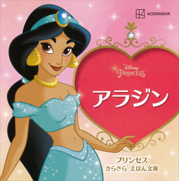 アラジン プリンセス きらきら えほん文庫 電子書籍 コミック 小説 実用書 なら ドコモのdブック