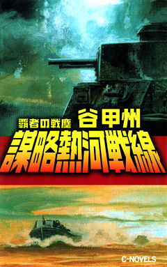 覇者の戦塵１９３３　謀略熱河戦線