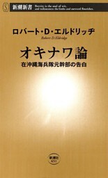 オキナワ論—在沖縄海兵隊元幹部の告白—（新潮新書）