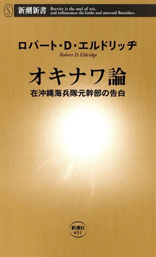 オキナワ論—在沖縄海兵隊元幹部の告白—（新潮新書）