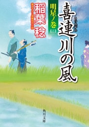 喜連川の風　明星ノ巻（二）