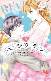 リベンジ・ウェディング（８）