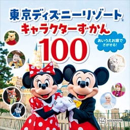 東京ディズニーリゾート　キャラクターずかん１００