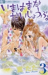 いまはまだだいじょうぶ。(3)