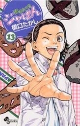 焼きたて!!ジャぱん(13)