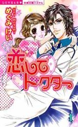 恋してドクター （上巻）