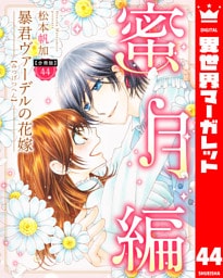 【分冊版】暴君ヴァーデルの花嫁 蜜月編 44