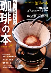 今こそ知りたい 珈琲の本 表紙