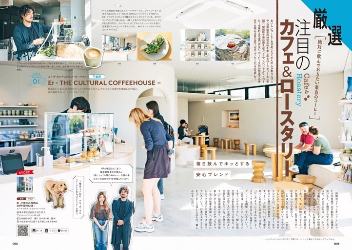 厳選！ 絶対に飲んでおきたい東京のコーヒー　注目のカフェ＆ロースタリー