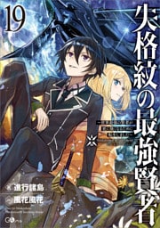 失格紋の最強賢者１９　〜世界最強の賢者が更に強くなるために転生しました〜