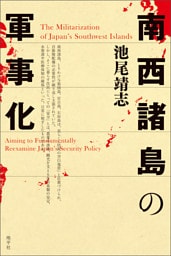南西諸島の軍事化