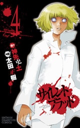 サイレント・ブラッド　Volume4