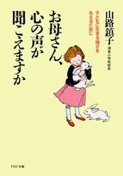 お母さん、心の声が聞こえますか子どもに生きる強さを与えるために