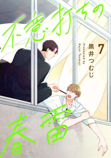 不意打ちの春雷7【単話売】