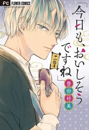 「今日も、おいしそうですね」【マイクロ】（１１）