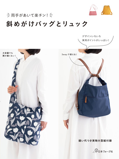 両手があいて楽チン！斜めがけバッグとリュック