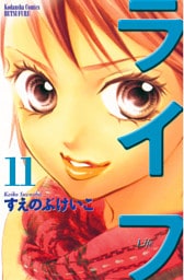ライフ（１１）