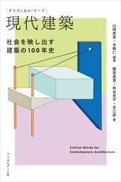 クリティカル・ワード　現代建築