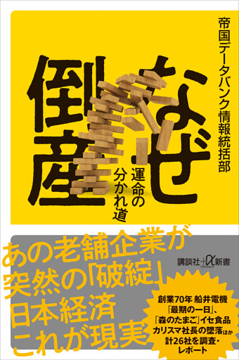 なぜ倒産　運命の分かれ道