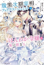 腹黒次期宰相フェリクス・シュミットはほんわか令嬢の策に嵌まる２