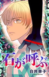 ホラー シルキー　石が呼ぶ　1巻