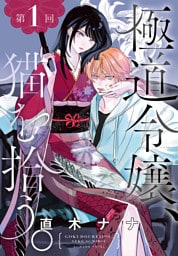 極道令嬢、猫を拾う。［1話売り］