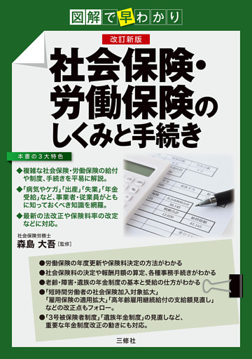 改訂新版　図解で早わかり 社会保険・労働保険のしくみと手続き