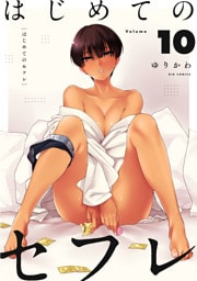 はじめてのセフレ【単話】（１０）