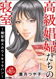 高級娼婦たちの寝室 ～闇聖母スカウトキャラバン～（分冊版）　【第67話】