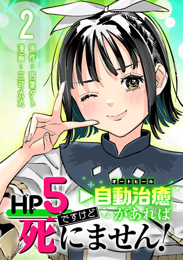 HP5ですけど自動治癒（オートヒール）があれば死にません！(話売り)　#2