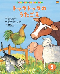 学研ワールドえほんセレクション トックトックの うたごえ