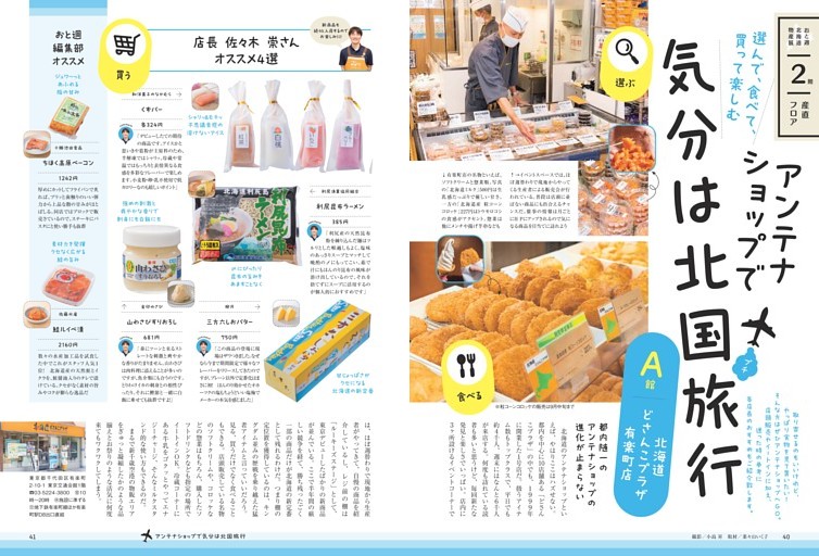 買う　アンテナショップで気分は北国旅行